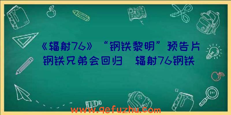 《辐射76》“钢铁黎明”预告片